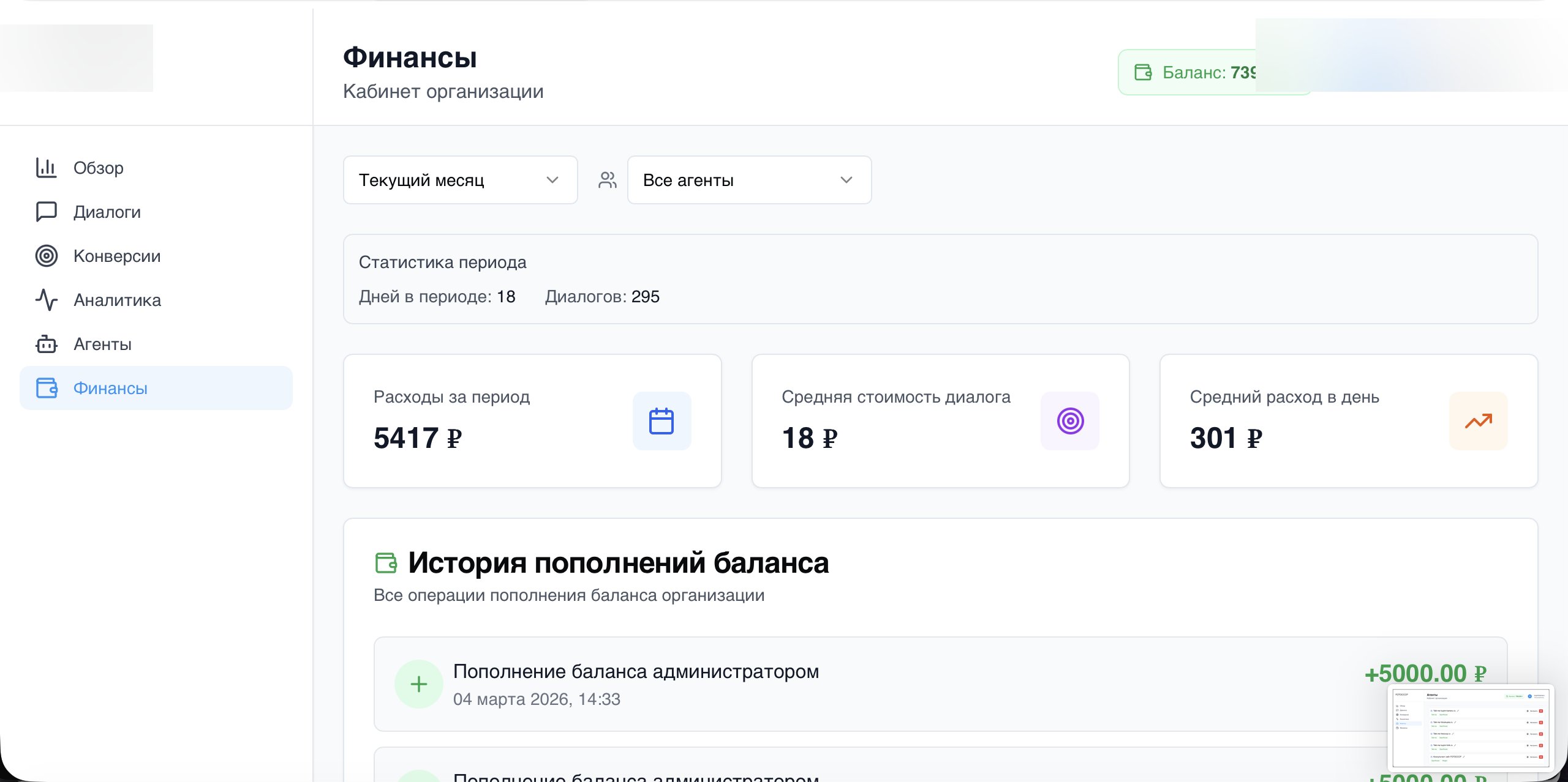 Финансы AIDeploy — баланс и оплата за диалог