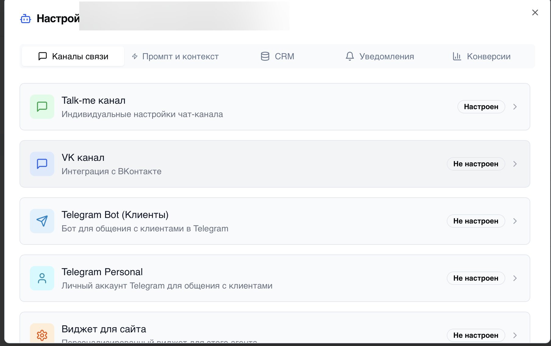 Настройка каналов связи AI-агента в AIDeploy